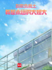 別欺負(fù)我土，我是永遠(yuǎn)的大姐大
