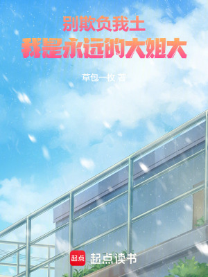 別欺負我土，我是永遠的大姐大