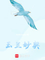 玉蘭妙契