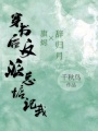 穿書后反派總惦記我