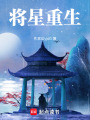 將星重生