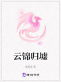 云錦歸墟
