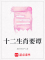 十二生肖要譚