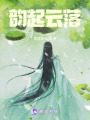 韻起云落