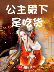公主殿下是吃貨