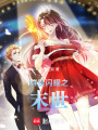 群星閃耀之末世
