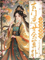 玄門庶女會算卦，王爺夜夜來爬墻