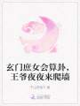 玄門庶女會算卦，王爺夜夜來爬墻