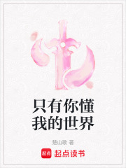 只有你懂我的世界