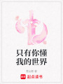 只有你懂我的世界
