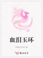 血淚玉環(huán)