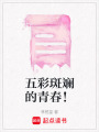 五彩斑斕的青春！