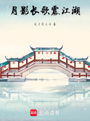月影長歌震江湖