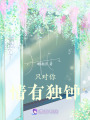 只對你情有獨鐘