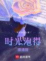 時光泡得很清甜