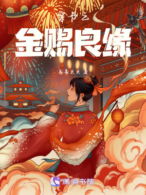穿書之金賜良緣