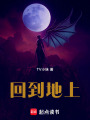 回到地上