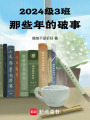 2024級3班那些年的破事