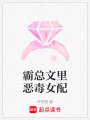 霸總文里惡毒女配