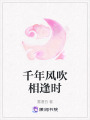 千年風吹相逢時