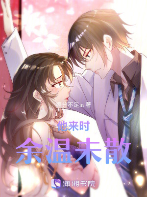 他來時，余溫未散