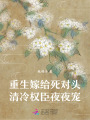 重生嫁給死對頭，清冷權臣夜夜寵