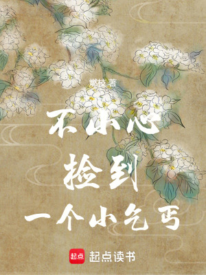 不小心撿到一個小乞丐
