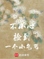 不小心撿到一個小乞丐