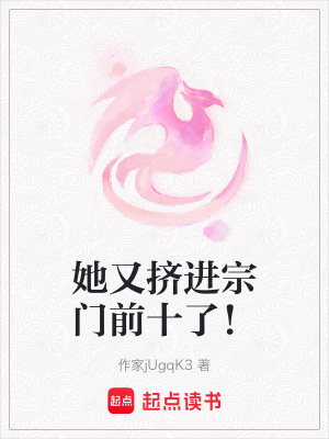 她又擠進宗門前十了！