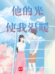 他的光，使我溫暖