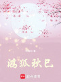 鴻狐秋巳