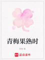 青梅果熟時(shí)