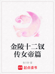 金陵十二釵傳女帝篇