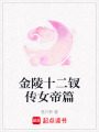 金陵十二釵傳女帝篇
