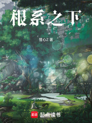 根系之下