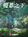 根系之下