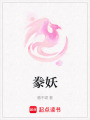 豢妖