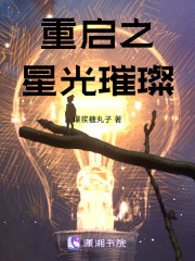 重啟之星光璀璨