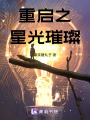 重啟之星光璀璨