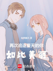 再次追逐夏天的你，如此美麗