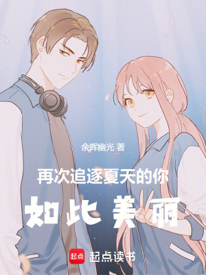 再次追逐夏天的你，如此美麗