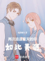 再次追逐夏天的你，如此美麗
