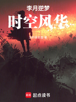 李月逆夢：時空風華
