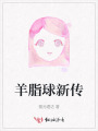 羊脂球新傳