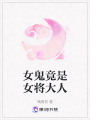 女鬼竟是女將大人