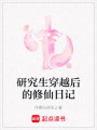 研究生穿越后的修仙日記