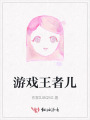 游戲王者兒