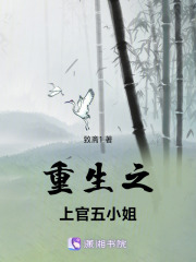 重生之上官四小姐