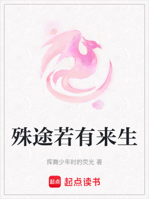 殊途若有來生