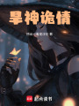 旱神詭情